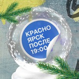 Аватар Телеграм канала: Красноярск после семи