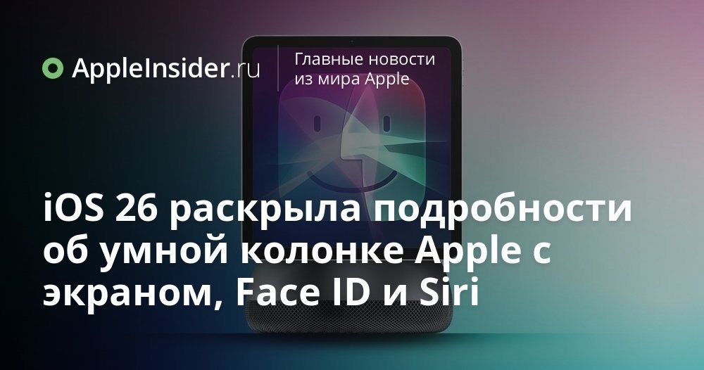 Apple готовит нечто странное для умного дома что нашли в коде iOS 26 Кажется Apple снова решила удивить всех своим подходом к экосистеме В коде свежей iOS 26 обнаружились намёки на устройство которое объединит в себе технологии распознавания лиц новые возможности Siri и даже камеру Что именно задумали инженеры из Купертино и почему это может изменить ваш взгляд на домашние гаджеты рассказываем в новом материале Ждать осталось недолго подробности уже на подходе appleinsider ru p 552366