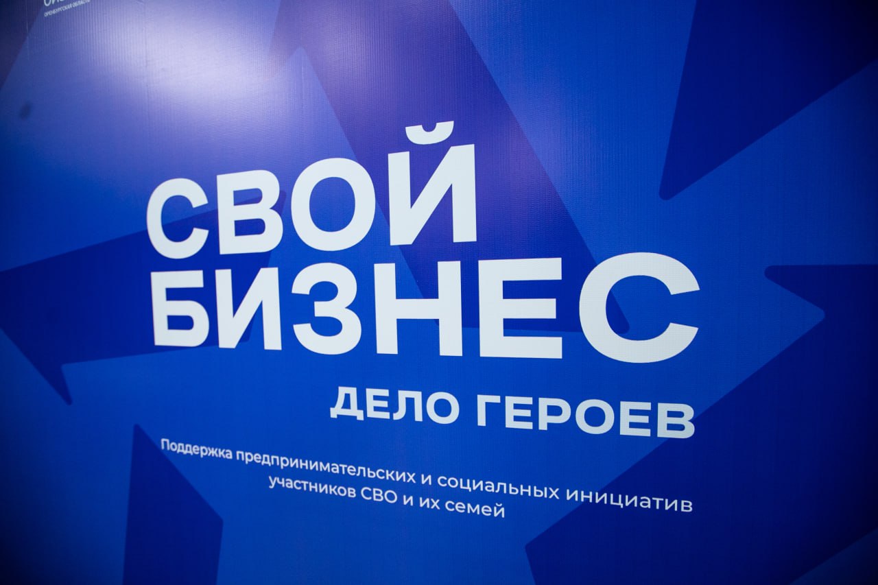 Участникам СВО окажут поддержку для старта в бизнесе Для участников специальной военной операции ветеранов боевых действий и членов их семей реализуется федеральная программа по предпринимательству СВОй бизнес Партия Единая Россия общероссийская организация ОПОРА РОССИИ и корпорация МСП оказывают помощь в её реализации Подробнее здесь Для принятия решения об участии Чукотского автономного округа в данной программе просим граждан указанных категорий желающих пройти обучение проинформировать Администрацию городского округа Анадырь о своём желании в срок до 21 января 2026 года в рабочие часы по телефону 7 42722 6 36 06