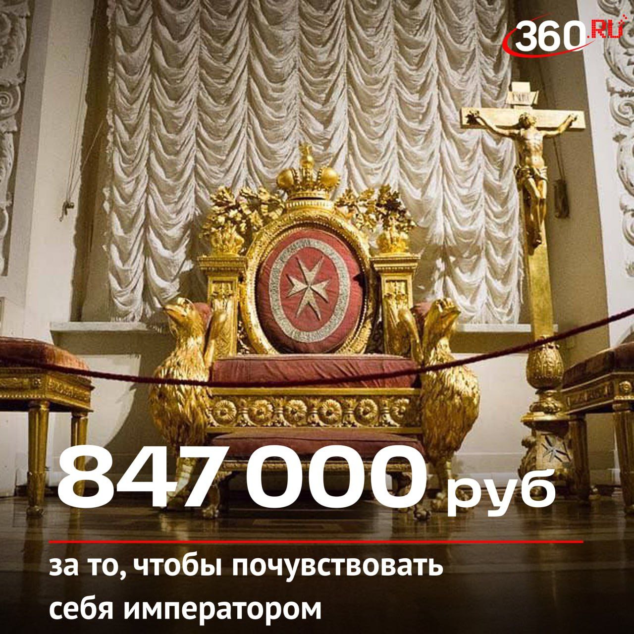 Посетитель Эрмитажа уселся на трон магистра Мальтийского ордена некогда принадлежавший Павлу I Ущерб причиненный экспонату оценивается почти в миллион рублей Бархатная обивка порвалась сиденье деформировалось Особенно пострадала резная подножная скамейка на орлиных лапах Досудебную претензию мужчина проигнорировал Компенсацию с него взыщут через суд Как думаете оно того стоило NewsEconomics