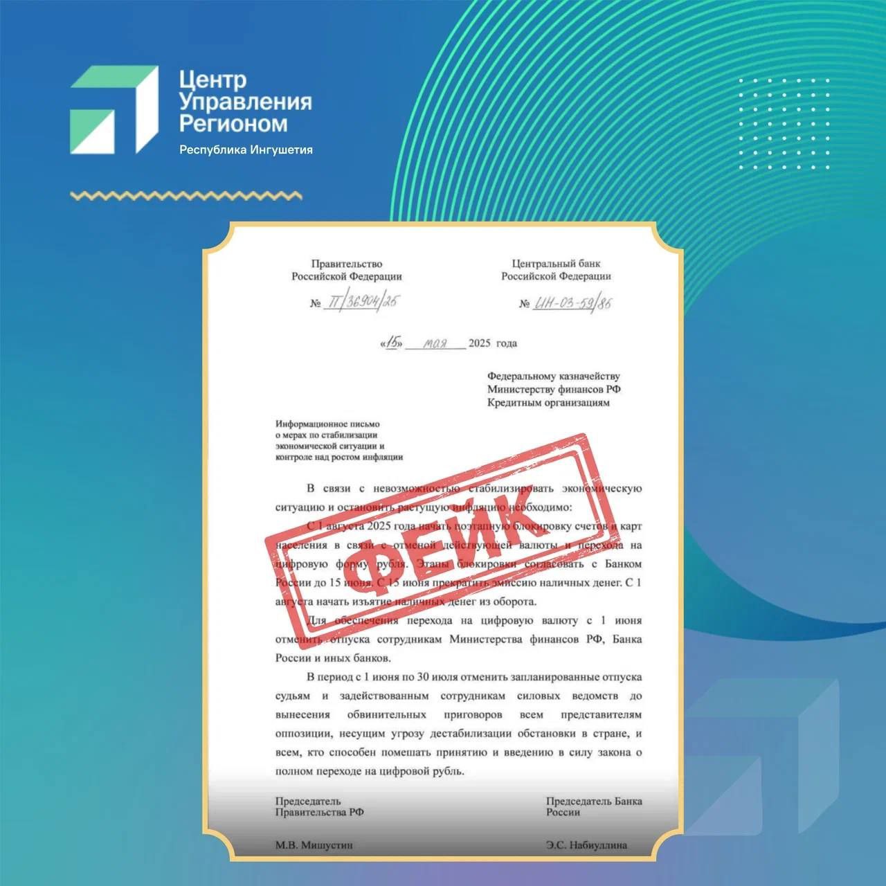 В Ингушетии назвали фейком документ об изъятии наличных у населения   Центр управления регионом в Ингушетии назвал фейковым документ о блокировке счетов граждан, изъятии наличных и отмене отпусков судей и силовиков из-за перехода на цифровой рубль. Письмо якобы от имени федерального правительства распространяли в соцсетях. Неизвестные писали, что эмиссия наличных должна остановиться с середины июня, а с августа начнут блокировать счета и карты и изымать купюры.  В ЦУРе отметили, что документ является подделкой и не имеет юридической силы. Также там напомнили, что переход на цифровой рубль поэтапный и добровольный, а блокировка счетов физлиц и изъятие наличных не планируются.     «Информация об отмене отпусков судей и силовиков — манипулятивный вброс, рассчитанный на панику. Документ не зарегистрирован в официальных источниках и содержит нарушения делопроизводства», — говорится в сообщении.     Власти просят не распространять неподтвержденные данные и проверять факты в официальных источниках.