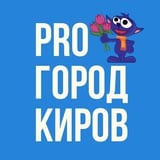 Аватар Телеграм канала: Новости Кирова - Pro Город