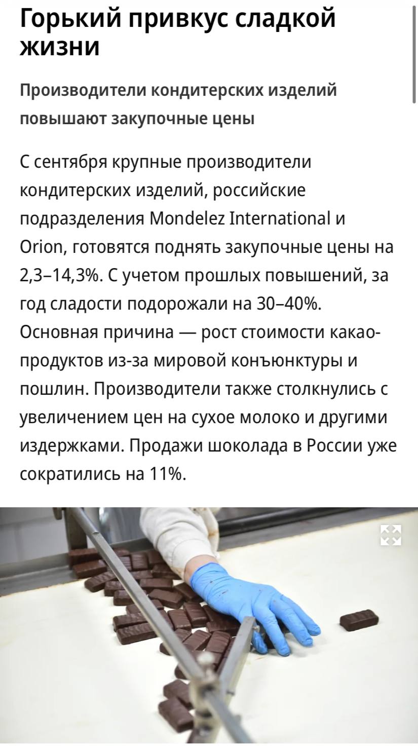 Производители кондитерских изделий Mondelez International и Orion повысят цены в России с сентября за год сладости подорожают на 30 40 пишет Коммерсантъ Основная причина подорожания динамика цен на какао продукты на мировом рынке Производители также столкнулись с увеличением цен на сухое молоко и другими издержками С 1 сентября девять позиций продукции Orion вырастут на 5 7 В случае с Mondelez цены вырастут на 2 3 14 3 Максимальный рост заложен для шоколада Alpen Gold нижнего ценового сегмента стоимость круассанов 7Days поднимут на 9 12 бисквитов Медвежонок Барни на 9 9 9