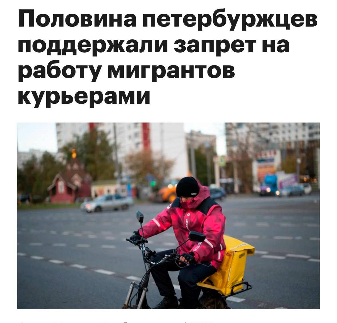 В Петербурге голоса за и против работы мигрантов курьерами разделились практически поровну Согласно опросу половина петербуржцев поддерживает запрет на работу иностранцев в качестве курьеров остальные фактически выступают против мер True Питер