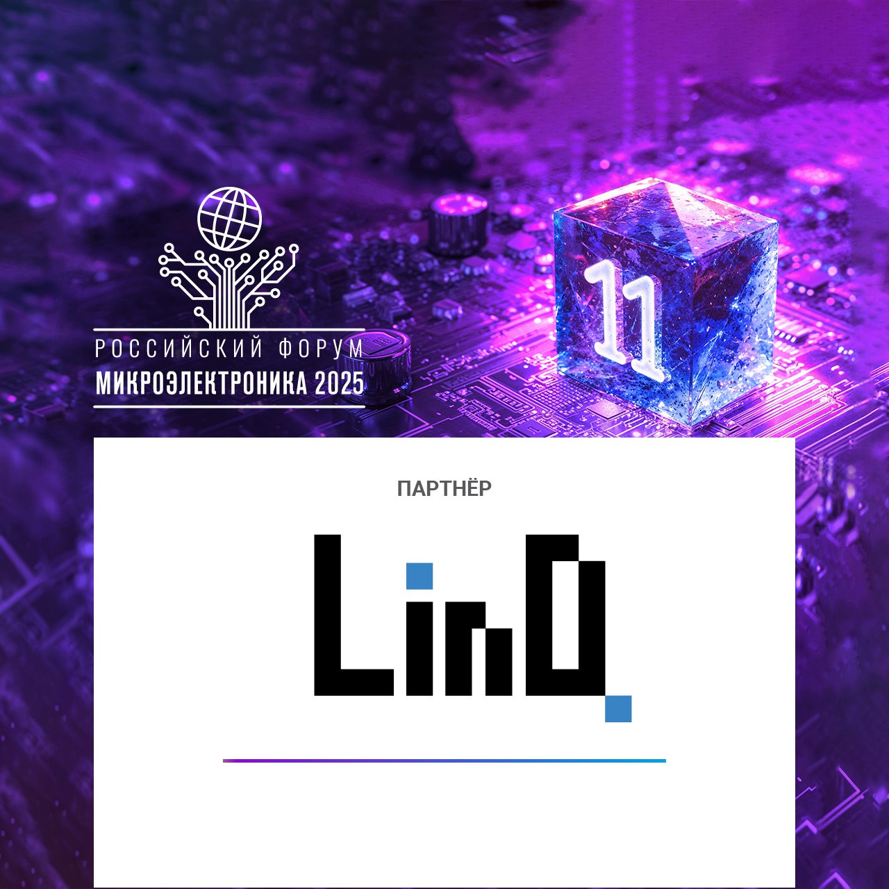 ХайТэк представит отечественные ИИ ускорители LinQ на форуме Микроэлектроника 2025 В этом году ХайТэк выступает партнёром форума Микроэлектроника 2025 Специалисты компании примут участие в научной и деловой программе мероприятия а также представят линейку ИИ ускорителей LinQ позволяющих обеспечить независимость от импорта в области аппаратных платформ и технологий Генеральный директор ХайТэк Андрей Панков отметил Форум Микроэлектроника это площадка где формируется будущее российской электронной промышленности Мы представим наши ускорители для нейронных сетей которые уже подтвердили свою конкурентоспособность в стратегически важных направлениях обработке больших данных компьютерном зрении системах принятия решений в реальном времени Сегодня особенно важен диалог с регуляторами по мерам поддержки от этого зависит скорость развития всей отрасли Не менее значимы партнёрские соглашения с системными интеграторами и крупными заказчиками компания готова к долгосрочному сотрудничеству и адаптации решений под специфические задачи клиентов Форум должен стать катализатором формирования технологических консорциумов где производители компонентов разработчики ПО и конечные пользователи смогут выстроить эффективные цепочки создания стоимости Только комплексный подход от государственной поддержки до стратегических альянсов позволит российской микроэлектронике занять достойное место на мировом рынке Подробнее партнер форуммикроэлектроника микроэлектроника2025