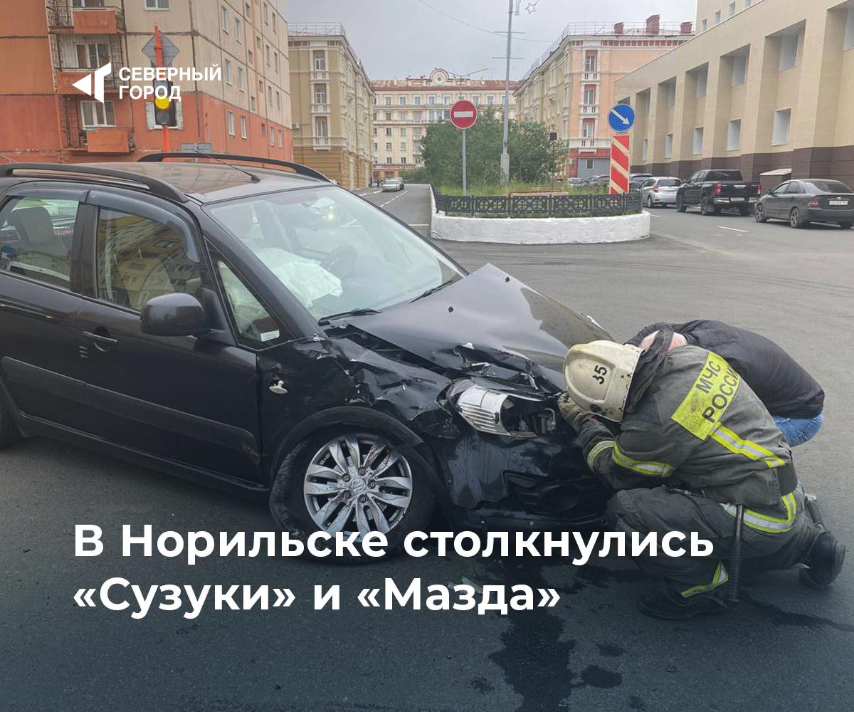В Норильске столкнулись «Сузуки» и «Мазда» На перекрестке Севастопольской и Богдана Хмельницкого водитель «Сузуки» при повороте не уступил дорогу «Мазде». Машины столкнулись, пострадал пассажир «Сузуки» – его доставили в городскую больницу. В ГИБДД напомнили: при повороте налево или развороте нужно уступать встречным автомобилям. Фото: МЧС Красноярского края #происшествия – Берегите себя на дорогах – Почему столько аварий на перекрестках?