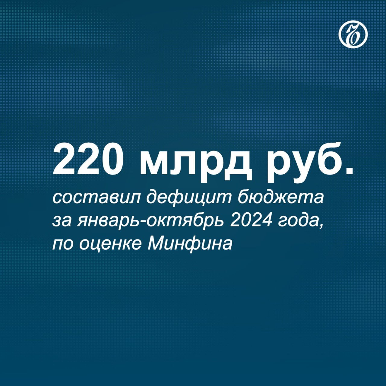 Доходы федерального бюджета РФ в январе-октябре 2024 года составили 29,67 трлн руб. Относительно аналогичного периода 2023 года показатель вырос на 28,4%, сообщили в Минфине. Дефицит бюджета за десять месяцев составил 0,1% ВВП.  Объем расходов федерального бюджета предварительно оценили в 29,8 млрд руб., что выше уровня предыдущего года на 23,7%.    Подписывайтесь на «Ъ» Оставляйте «бусты»