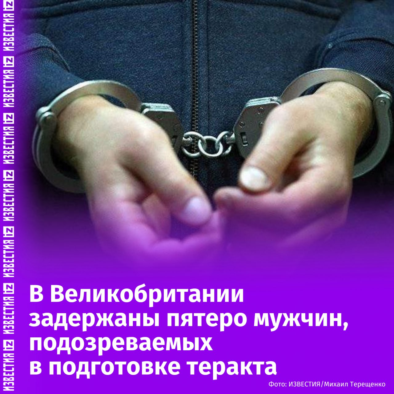 Пять человек задержали в Британии по подозрению в подготовке теракта. Об этом сообщает лондонская полиция. Четверо задержанных — иранцы. Этническая принадлежность пятого мужчины выясняется. Все они остаются под стражей. В настоящее время полиция Великобритании проводит обыски в Лондоне, Суиндоне и Большом Манчестере в связи с расследованием. Полиция предполагает, что пятеро мужчин планировали атаковать "конкретное помещение". Английские правоохранители не знают мотивов задержанных, расследование находится на ранней стадии. Отправить новость