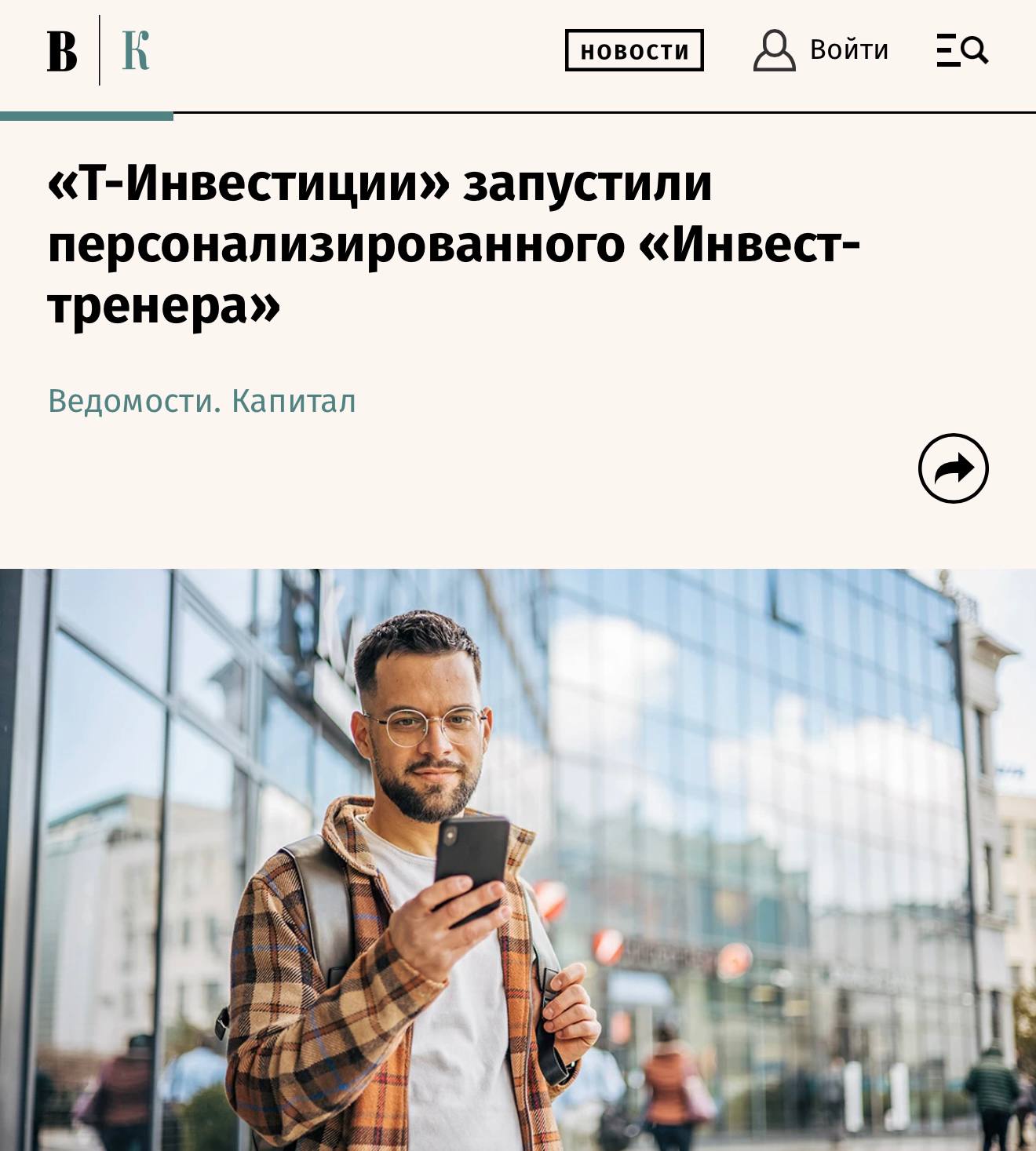 Совершил сделку — получил фидбэк  В России появился первый персонализированный сервис по обучению инвестициям от Т-Банка — Инвест-тренер. Он помогает разобраться в теме на основе реальных действий.  Сервис подбирает индивидуальный учебный план, который учитывает ваши действия на рынке. Если сделка оказалась неудачной, тренер предложит обучающие материалы, чтобы в следующий раз избежать ошибки. Внутри сервиса интерактивные уроки, мультфильмы и видео от экспертов, квизы, полезные гайды, чек-листы, калькуляторы и практические задания, которые помогают влиться в сферу инвестиций через практику.   Работает прямо в приложении и подходит как новичкам, так и опытным трейдерам.  Теперь даже убытки идут в пользу
