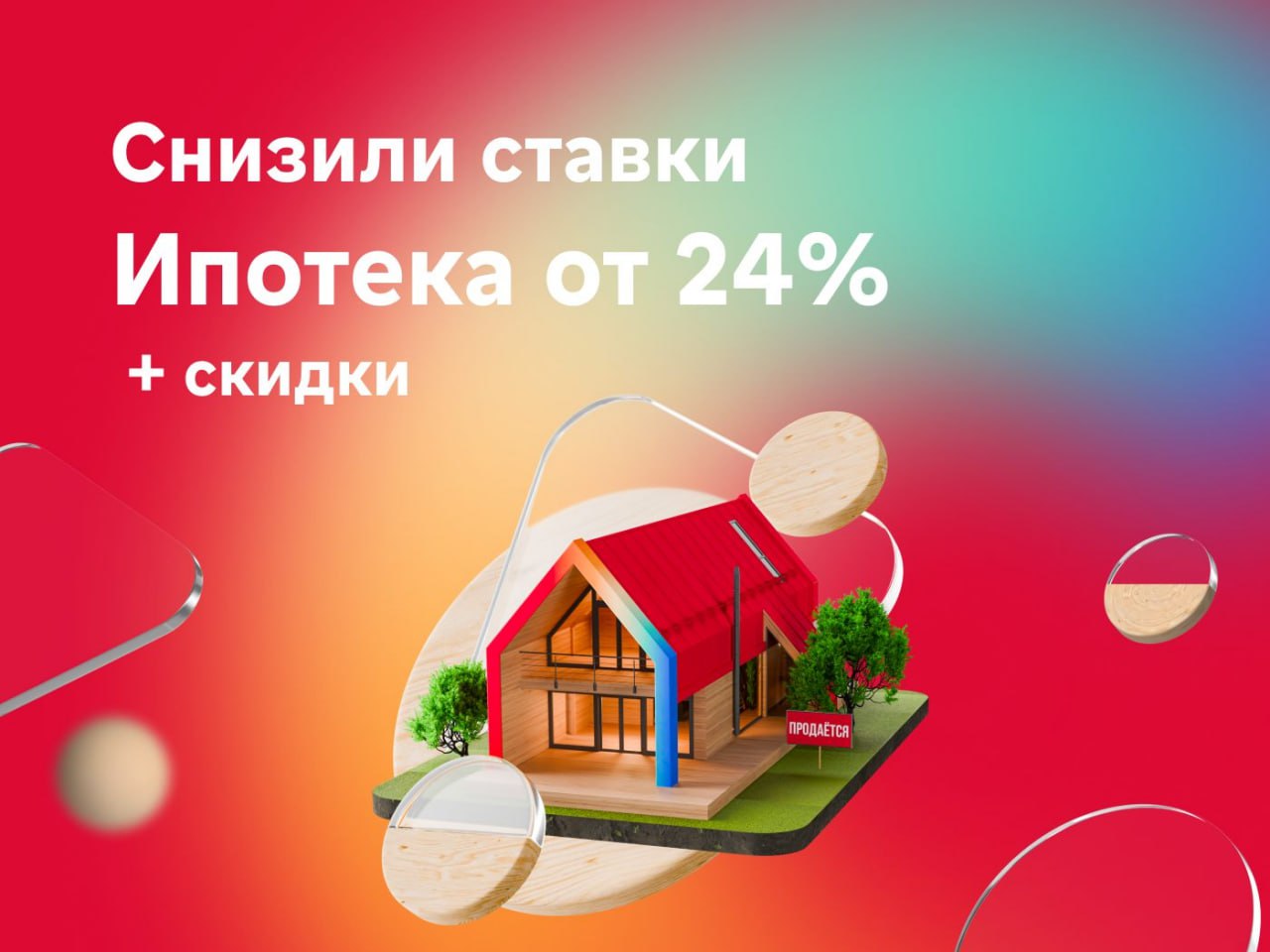 Снизили ставки по ипотеке на 2 процентных пункта по всем базовым программам Теперь в МКБ от 24% годовых на первичное и вторичное жилье, от 25% — на дом с землей и коммерческую недвижимость. Кстати, на вторичном рынке у нас одни из самых выгодных ставок. Выбрать подходящее предложение можно здесь. А чтобы каждое могло стать еще выгоднее, у нас есть специальные скидки, которые можно суммировать: - 0,3% — если оформите заявку на нашем сайте или в «МКБ Онлайн» - 0,5% — если проведете сделку в течение 30 дней И еще до - 0,4%, если стоимость недвижимости больше 10 млн руб. Ставки и скидки — это еще не все. Ипотеку в нашем банке часто выбирают за заботу и внимание. У каждого заемщика есть персональный менеджер, который остается на связи и всегда готов помочь с момента первой консультации до полного погашения ипотеки. Подробнее про наш особый подход к клиентскому сервису рассказывали здесь.