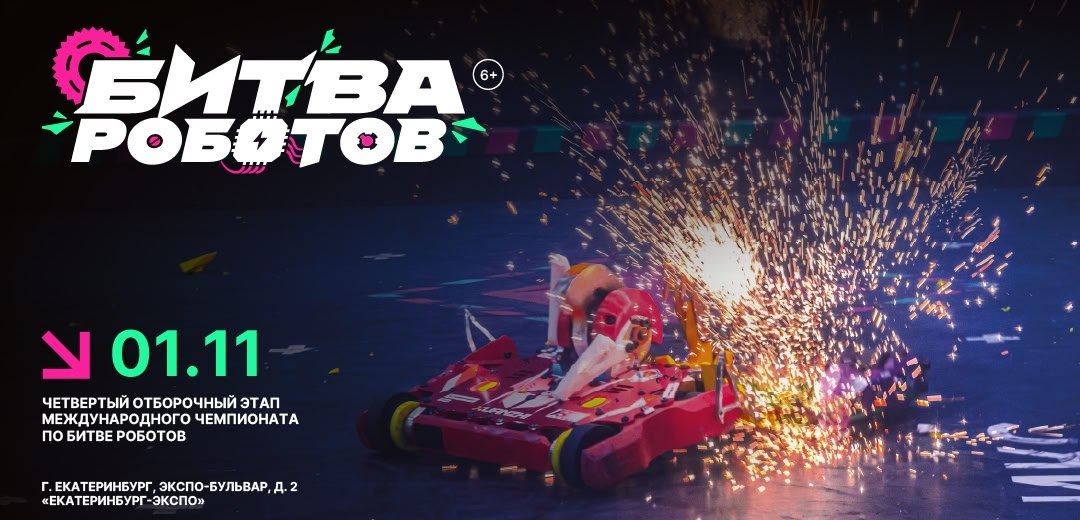 Новосибирские инженеры станут участниками международного турнира по битве роботов Минцифры России сообщает о проведении четвертого отборочного этапа Международного чемпионата по битве роботов сезона 2025 года За путевку в финал сразятся 28 команд из России Беларуси Индии и Китая 16 команд в дисциплине Битва роботов в весовой категории до 110 кг и 12 команд в дисциплине Битва мини роботов в весовой категории до 1 5 кг Среди участников четыре команды Новосибирской области В весовой категории роботов до 110 кг на турнир заявились три коллектива Новосибирского государственного технического университета Похитители молнии Урфин Wolfram В категории мини роботов регион представит команда Steel Warriors детского технопарка Кванториум областного центра развития творчества детей и юношества Соревнования пройдут 1 ноября в Свердловской области  Трансляция шоу будет доступна по ссылке
