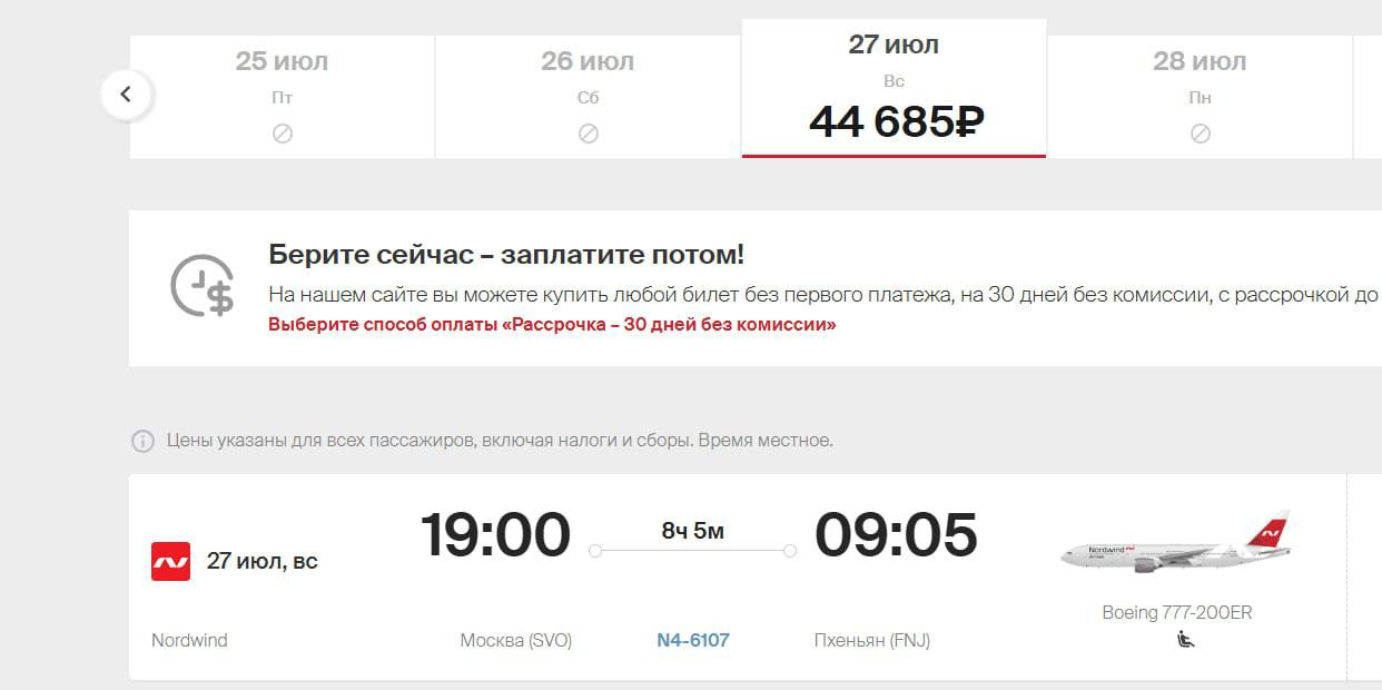 ‼ Авиакомпания Nordwind открыла продажу билетов на рейсы из Москвы в Пхеньян.