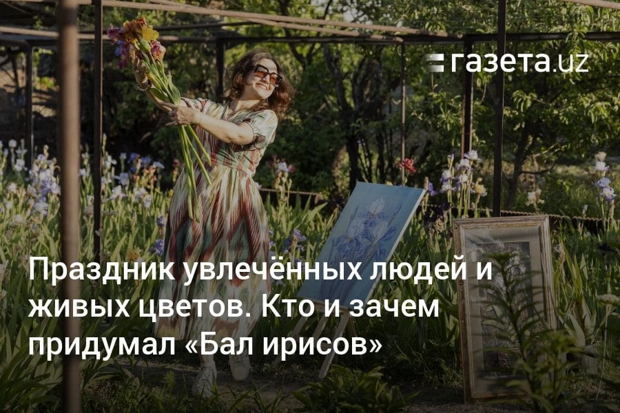 В Ташкенте прошёл «Бал ирисов». Красивый камерный праздник придумала любительница этих цветов Елена Султанова-Азимжанова и поддержала цветовод Оркия Джолтаева. Гостей ждали тематическая выставка и сад с 50 сортами ирисов. На празднике увлечённых людей и живых цветов побывала «Газета.uz». Telegram Instagram YouTube