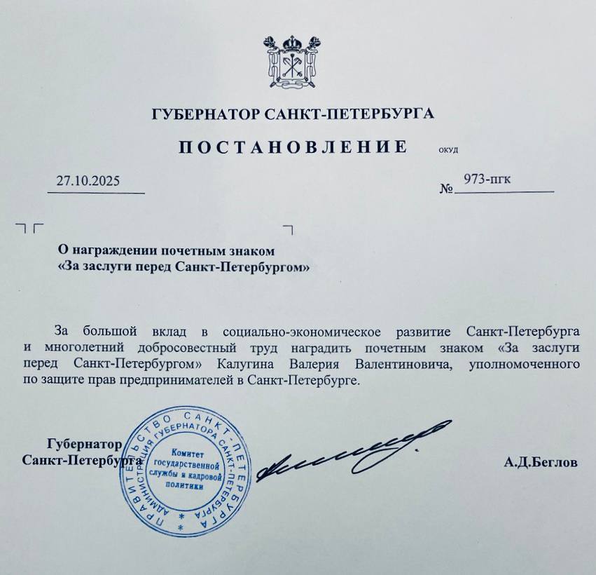 В День Конституции РФ в Смольном Губернатор Санкт Петербурга Александр Беглов вручил награды выдающимся петербуржцам Валерий Калугин удостоен почетного знака За заслуги перед Санкт Петербургом за большой вклад в социально экономическое развитие города и многолетний добросовестный труд Губернатор Санкт Петербурга отметил Все кто собрался в этом зале проявили немало труда и заботы о городе и жителях нашего города Вы делаете все чтобы наша страна и город процветали Валерий Калугин Эта награда признание результатов нашей общей работы с коллегами из КЗР КИО Земельной кадастровой палаты и института Уполномоченного по защите прав предпринимателей Служу родному городу Поздравляем Валерия Валентиновича с заслуженной наградой Калугин Online в ТГ ВК www ombudsmanbiz spb ru