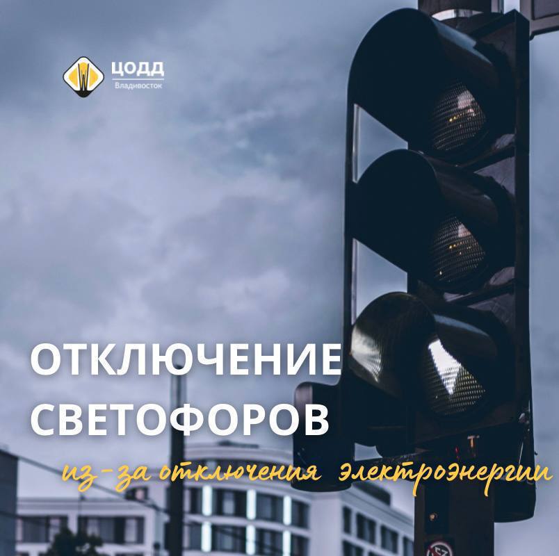 В связи с отключением электроэнергии во Владивостоке временно обесточены светофоры по адресам: Перекресток ул. Светланской и Металлистов, Ул. Пушкинская, 46; Будьте внимательны на участках. Ориентировочное время восстановления подачи электроэнергии - 15.00.