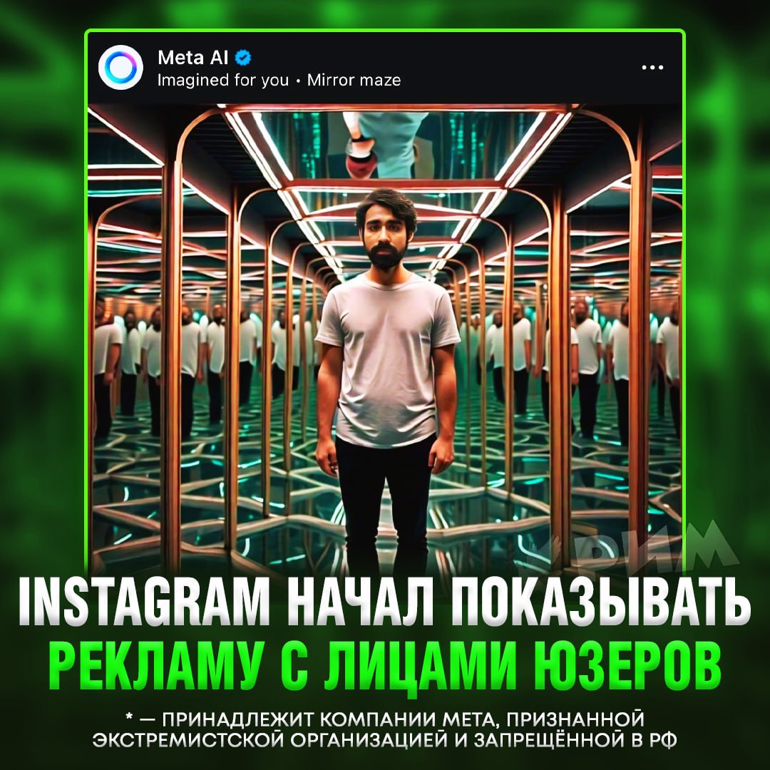 Instagram  теперь показывает рекламу с вашим лицом   Один из юзеров пожаловался, что после использования Meta AI в ленте встретил пост с самим собой, сгенерированный нейросетями.  Подобные записи показываются только персонально: посты с вашей ИИ-внешностью не будут в ленте других людей.    — ну если только сам видишь, то норм   — они там поах#евали в край?    — принадлежит Meta, признанной экстремистской и запрещённой в РФ    Рифмы и Морген