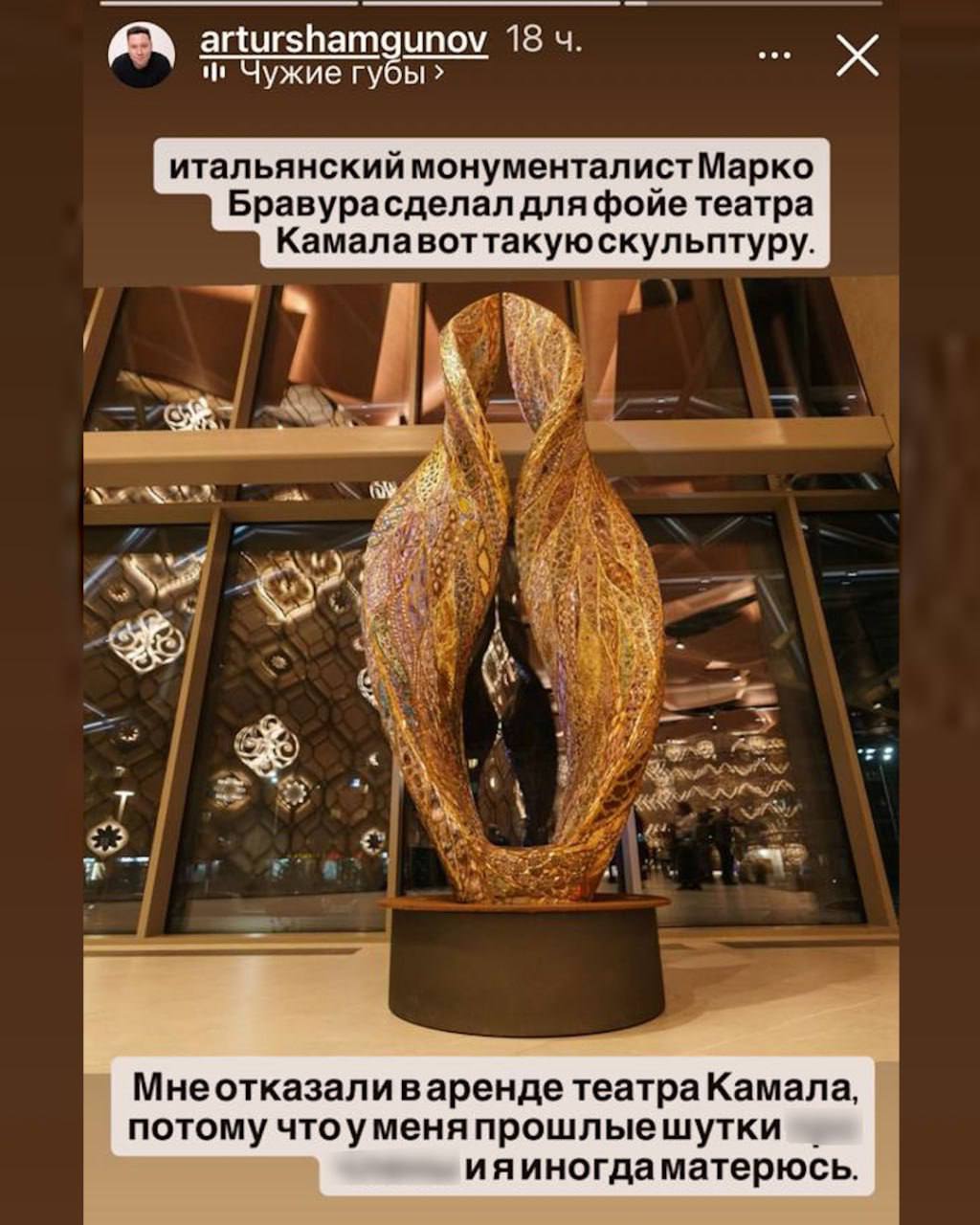 Казанскому комику Артуру Шамгунову отказали в аренде помещения в фойе старого театра им Камала из за его пошлых шуток В ответ комик написал Итальянский монументалист Марко Бравура сделал для фойе театра им Камала вот такую скульптуру Мне отказали в аренде театра им Камала потому что у меня пошлые шутки и я иногда матерюсь Казань на Максималках