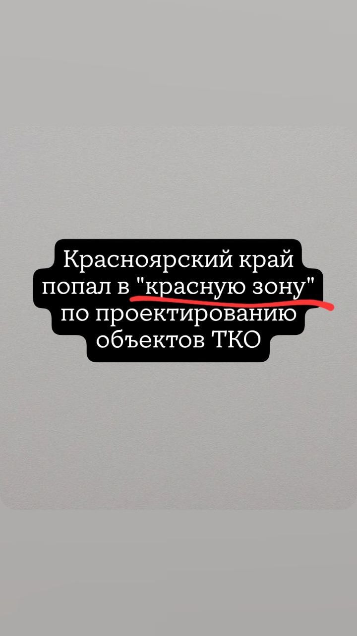 Сообщается     22 региона попали в «красную зону» по проектированию объектов ТКО и потоков отходов. В этих регионах соблюдение сроков реализации мусорной реформы находится под угрозой. Либо информация в территориальной схеме не позволяет говорить о достижении указанных целей.  К регионам, попавшим в красную зону, относятся Белгородская область, Владимирская область, г. Севастополь, Кабардино-Балкарская Республика, Калининградская область, Костромская область, Красноярский край, Ленинградская область, Омская область, Оренбургская область, Пермский край, Республика Башкортостан, Республика Бурятия, Республика Мордовия, Республика Саха  Якутия , Республика Хакасия, Саратовская область, Сахалинская область, Смоленская область, Ульяновская область, Хабаровский край, Ханты-Мансийский Автономный округ – Югра.  Российский экологический оператор проанализировал 93 проекта терсхем в 43 регионах. 22 субъекта оказались в «красной зоне» по проектированию потоков отходов и предприятий по обращению с ТКО, потому что некорректно спроектировали инфраструктуру по сортировке и переработке ТКО в территориальных схемах.  В июне 2024 году Правительство РФ приняло постановление № 775, которым утверждены новые Правила разработки, рассмотрения, общественного обсуждения, утверждения, корректировки территориальных схем обращения с отходами производства и потребления, или Правила 775. Они вступят в силу с 1 января 2025 года.  В новом своде Правил 775, например, регламентирована процедура проведения общественных обсуждений проектов терсхем, определен перечень органов и организаций, рассматривающих проекты терсхем, в том числе определен предмет экспертизы со стороны РЭО.  Также новые правила регулируют вопрос утверждения проектов терсхем без учета направленных предложений и замечаний. Если орган исполнительной власти субъекта РФ их отклоняет, то их должна рассмотреть специальная комиссия, созданная Минприроды России с участием представителей РЭО. Утверждение проекта территориальной схемы без заключения этой комиссии об отсутствии разногласий будет возможно только по решению регионального правительства.  #красноярскийкрай