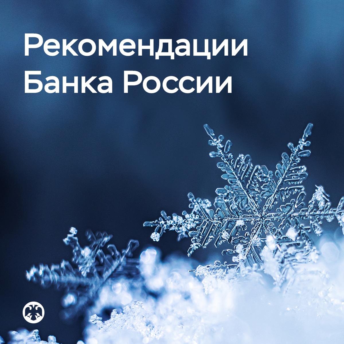 Банк России рекомендовал банкам реструктурировать кредиты корпоративных заемщиков и индивидуальных предпринимателей Для поддержки компаний столкнувшихся с временными трудностями мы продлили на полгода рекомендации банкам идти навстречу таким заемщикам Чтобы стимулировать банки к соблюдению рекомендаций временно смягчены требования к резервам по реструктурированным ссудам заемщиков имеющих потенциал для восстановления финансовой устойчивости К ним относятся компании с умеренной долговой нагрузкой исправно обслуживавшие долг последние полгода и предоставившие банку реалистичный бизнес план на ближайшие 3 года Банки в свою очередь должны будут регулярно проверять соответствие фактических результатов заемщика плановым и если они не достигаются досоздавать резервы Кроме того в первом полугодии 2026 года по итогам обсуждения с банками мы рассмотрим возможность уточнения плановых контрольных показателей с учетом отраслевых особенностей и размера компании