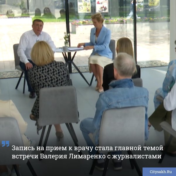 Прошедшая в минувшую пятницу встреча Валерия Лимаренко с журналистами выявила наиболее острые вопросы, волнующие островитян. Так, наибольшее число замечаний и пожеланий прозвучало в адрес системы здравоохранения Сахалинской области.