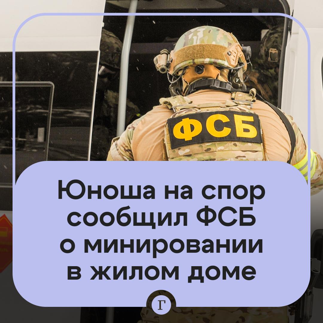 В Ивановской области несовершеннолетний на спор сообщил о минировании дома. В Иванове юноша заключил пари со сверстником о том, как быстро среагируют спецслужбы бомбу в жилом доме. Он сообщил спецслужбам о якобы угрозе. На место прибыли сотрудники полиции и представители экстренных служб. При проверке сведения не подтвердились, предметов, опасных для жизни и здоровья граждан, не обнаружено. Полиция привлекла юношу к уголовной ответственности. Подписывайтесь на «Газету.Ru» Участвуйте в розыгрыше!