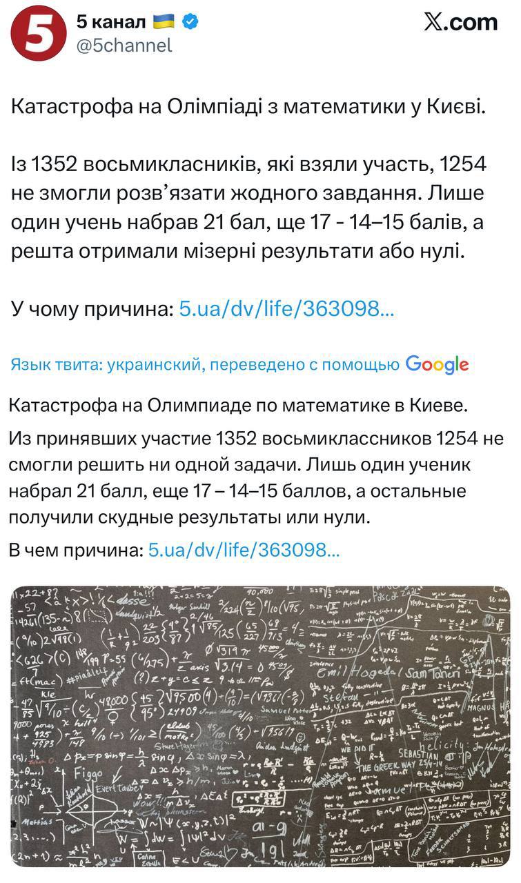 Беда беда огорчение В Киеве олимпиада по математике стала катастрофой для участников Из 1352 принявших в ней участие восьмиклассников 1254 не смогли решить ни единой задачи Только один ученик получил 21 балл еще 17 по 14 15 баллов у остальных низкие оценки или и вовсе нули 93 отличников оставили пустые бланки Объясняются такие результаты тем что часть мотивированных и способных детей действительно уехали за границу из за боевых действий или поиска лучших условий обучения Обсудим БайБайден Подписаться