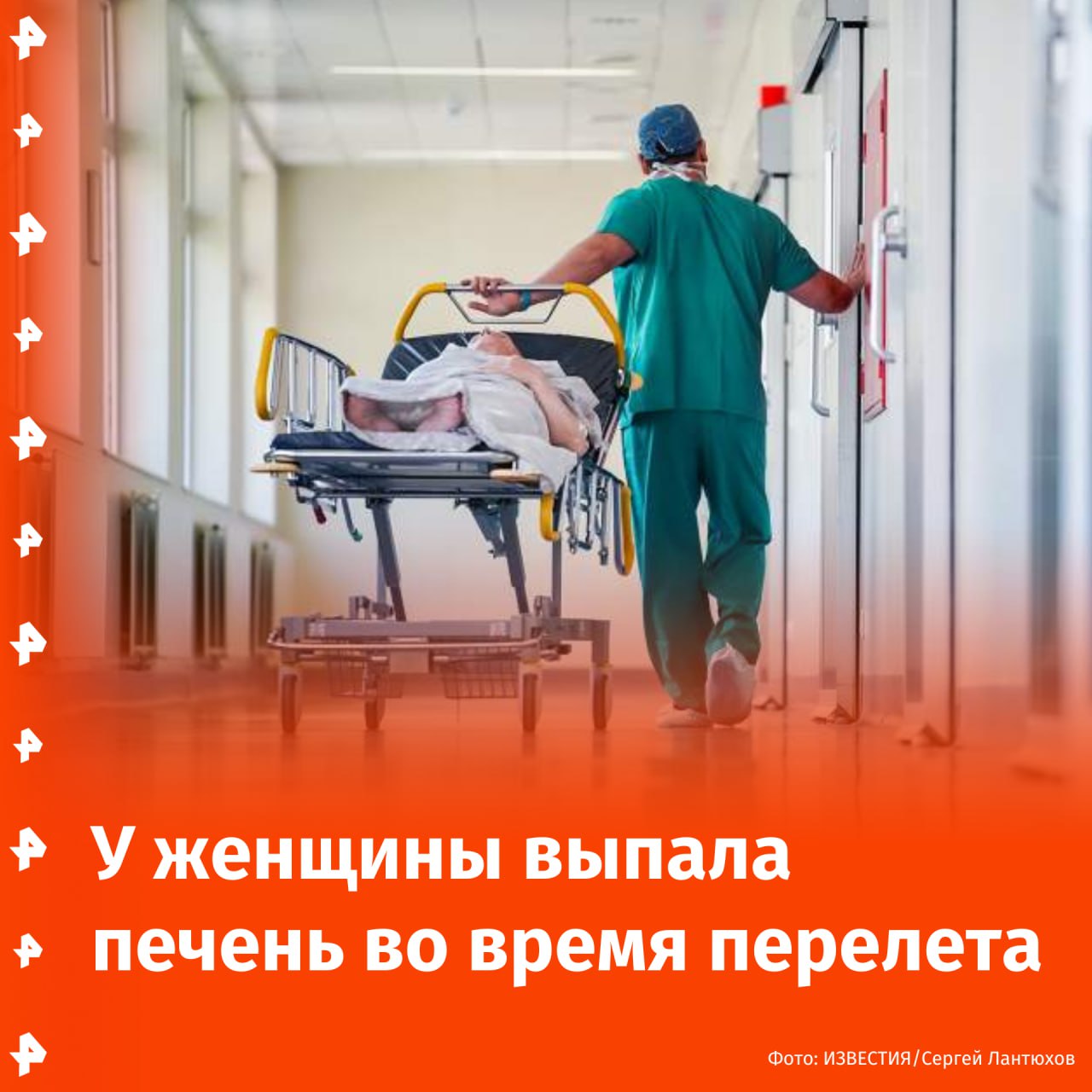 От выпадения печени после перелета спасли женщину в ГКБ им. С.С. Юдина. За полгода до операции у женщины был длительный перелет. В самолете она начала кашлять, но сдерживала симптомы простуды, чтобы не доставить неудобства другим пассажирам. "Такое поведение, вкупе с влиянием атмосферного давления на высоте, и спровоцировало развитие боковой грыжи", — пояснили в больнице. Через два дня появилась боль и большая гематома, позже — выпирание печени в область живота. В больницу она обратилась спустя три месяца, а операция прошла только через полгода. По словам хирурга Александра Сидельцева, это один из самых сложных вариантов грыжи — из-за близости к диафрагме, рёбрам и позвоночнику невозможно просто ушить дефект или закрепить сетку. Операцию провели после того, как пациентка похудела на 10 кг. После вмешательства осложнений не было. Отправить новость