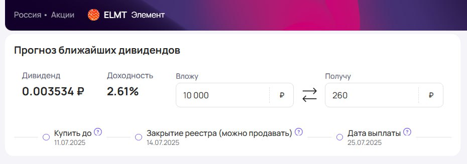 Элемент утверждает дивиденды Акционеры компании Элемент #ELMT утвердили выплату дивидендов за 2024 год. Теперь их точно выплатят! Размер дивиденда — 0,003534₽ на акцию. Доходность 2,61% Последний день для покупки акций для получения дивидендов — 11 июля #дивиденды