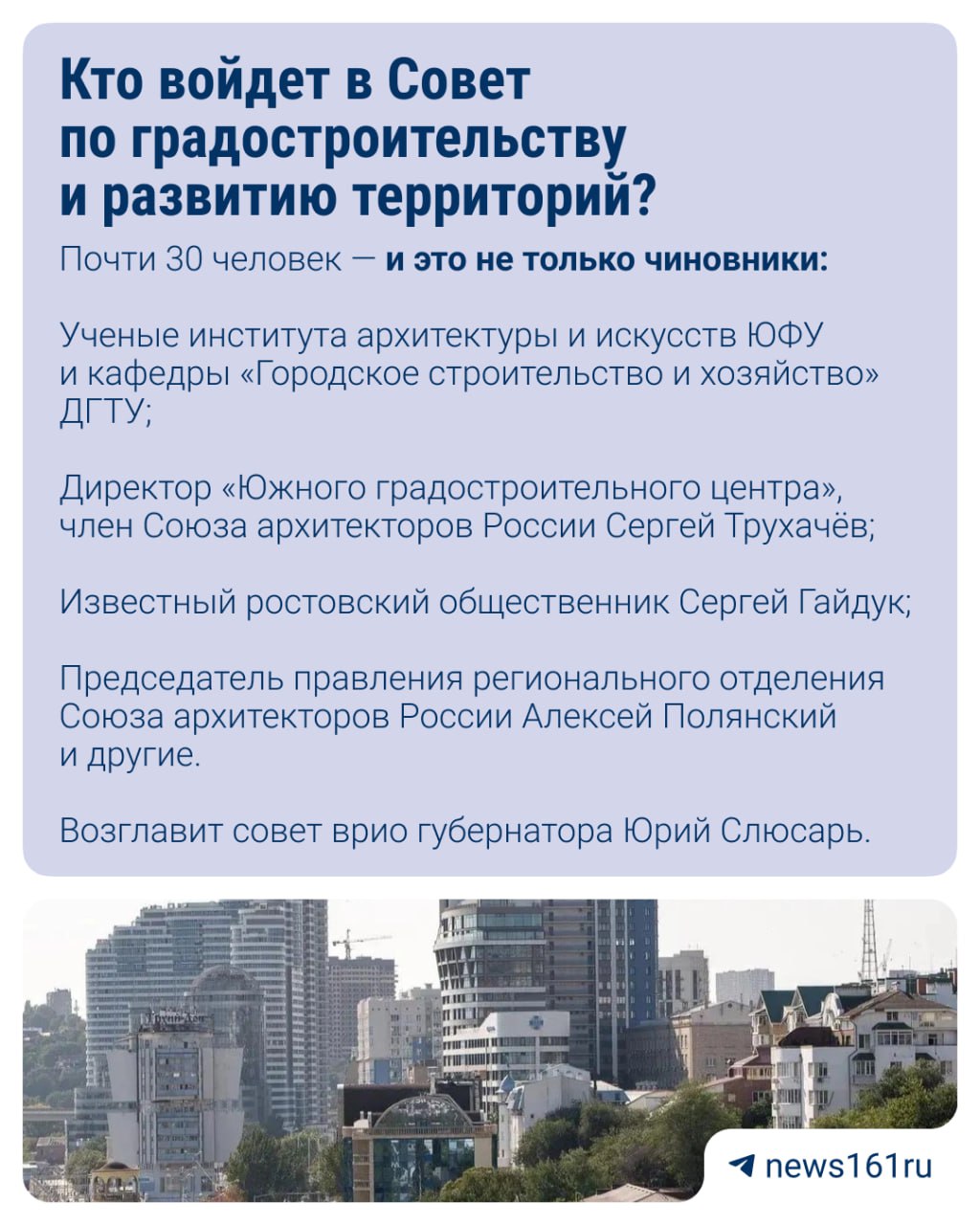 Кто же «прекратит хаос» в сфере строительства? Этим займется врио губернатора Ростовской области Юрий Слюсарь: он создал и возглавил Совет по градостроительству и развитию территорий. Что будет делать Совет? Сейчас перед ним стоит 11 задач: предложение новых, связанных со строительной отраслью, законов, рассмотрение зданий, влияющих на визуальное восприятие градостроительно-значимых территорий Ростовской области и выработка предложений по формированию зон особой градостроительной ценности и так далее. Напиши нам
