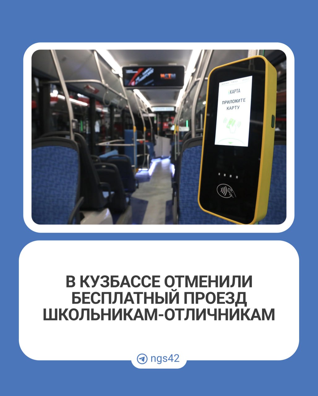 Губернатор Кузбасса лишил школьников-отличников бесплатного проезда в общественном транспорте  Закон, одобренный депутатами и подписанный главой Кемеровской области в конце декабря, вступил в силу с 1 января 2025 года, сообщает минобразования.     изучил документ. Согласно ему на бесплатный проезд могут рассчитывать только студенты.  ⏹