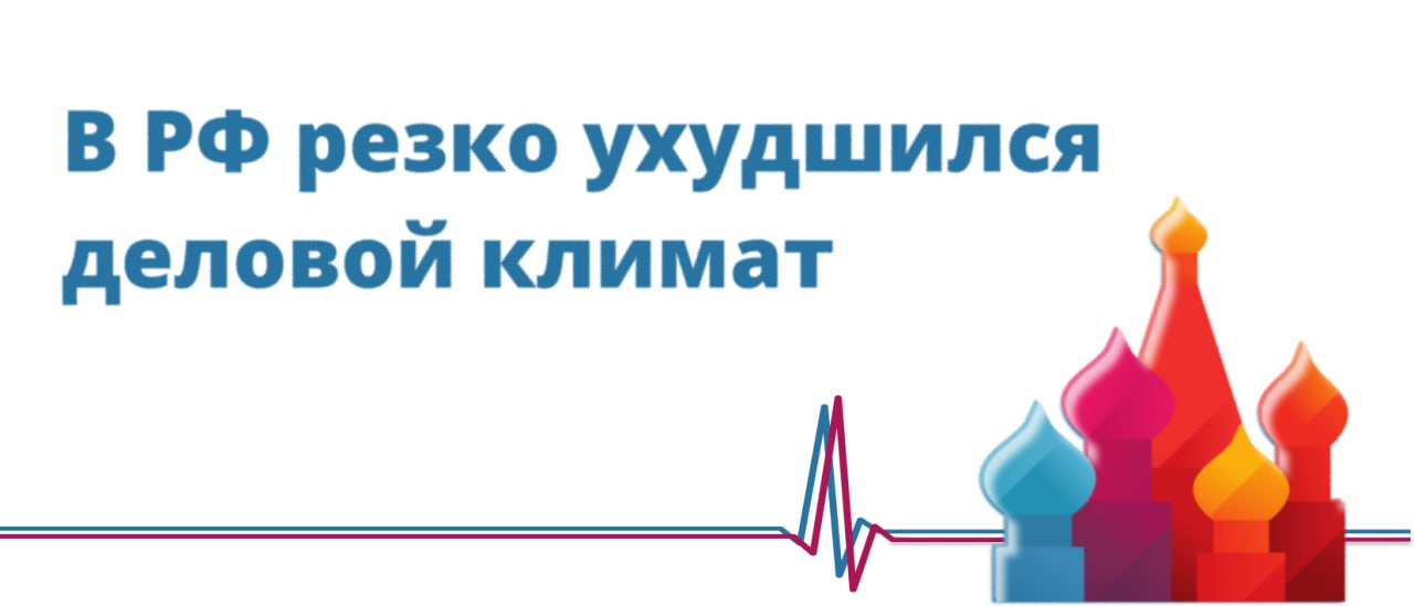 В РФ резко ухудшился деловой климат Февральский опрос предприятий проведенный Банком России выявил резкое ухудшение делового климата в стране Сводный индикатор бизнес климата упал до 0 2 пункта что стало минимальным значением с 2022 года В январе индикатор находился на уровне 1 2 пунктов Оценка текущей ситуации в феврале упала до 7 8 оказавшись хуже ожиданий на следующие три месяца где баланс положительных и отрицательных ответов составил 8 6 пункта Ухудшению настроений бизнеса могло способствовать повышение НДС с начала года Оценка текущего спроса ухудшилась с 3 2 пункта в январе до 9 1 пункта в феврале При этом оценка текущего роста цен на продукцию предприятий подскочила почти вдвое с 13 1 пункта в январе до 25 пунктов в феврале Банк России Frank Media