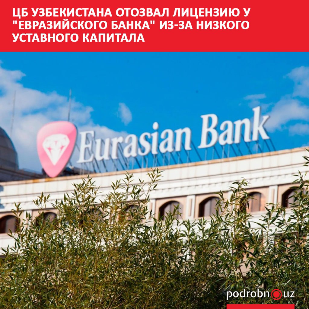 Центральный банк Узбекистана отозвал лицензию у Евразийского банка из за низкого уставного капитала Регулятор также сообщил о принудительной ликвидации банка и назначении ликвидационной комиссии podrobno uz cat economic tsb uzbekistana otozval litsenziyu u evraziyskogo banka iz za nizkogo ustavnogo kapitala Telegram Instagram Facebook Читать на узбекском