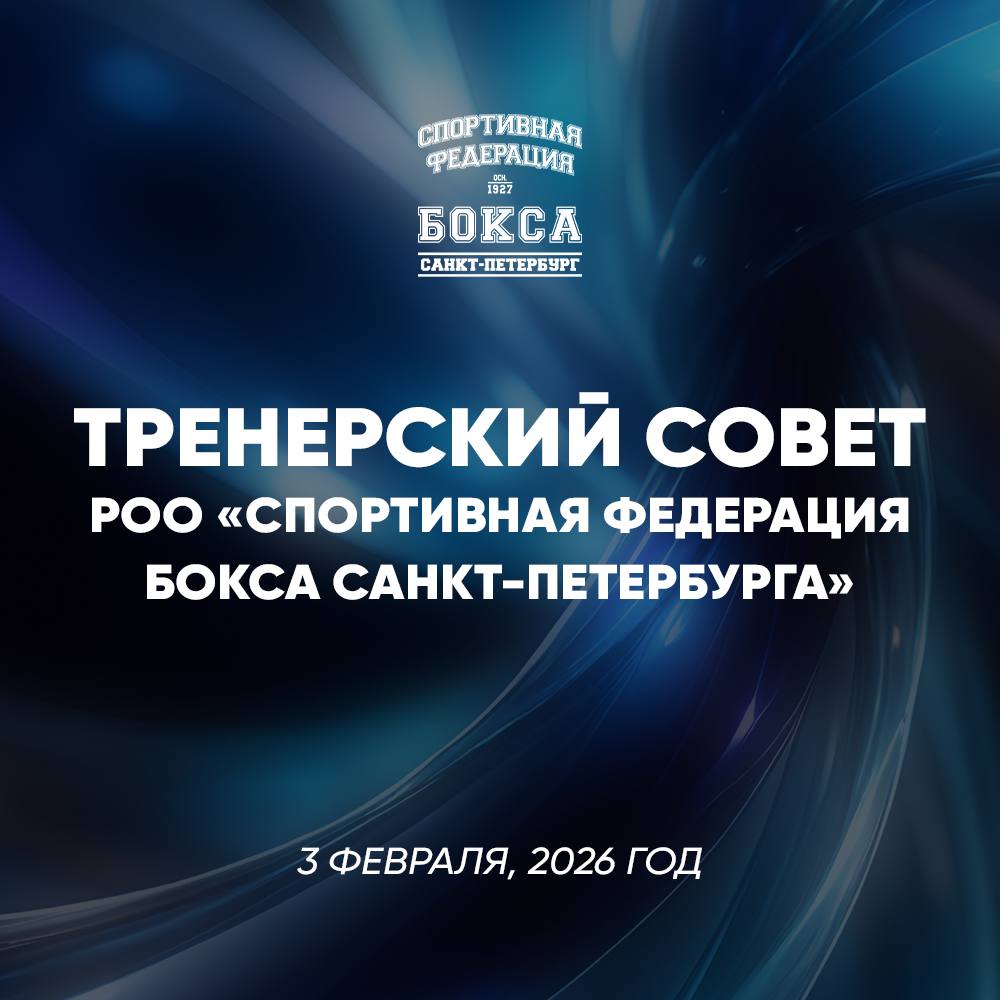 Тренерский совет РОО Спортивная Федерация бокса Санкт Петербурга 3 февраля в конференц зале отеля Достоевский состоится общегородской тренерский совет по боксу В повестке мероприятия Утверждение календарного плана физкультурных мероприятий и спортивных мероприятий Санкт Петербурга по боксу График тренировок сборных команд Санкт Петербурга по боксу Студенческий бокс Разное Участники тренерского стола Заместитель руководителя РОО СФБСПБ Кувачев Максим Руководитель административно спортивного отдела Кудрявцева Ксения Главный тренер Дотдаев Руслан Старший тренер юниоры 19 22 года Горбачевский Андрей Старший тренер юниоры 17 18 лет Тришев Ринат Старший тренер юноши 13 14 лет 15 16 лет Клюшниченко Юрий Старший тренер женщины Ордина Александра Старший тренер юниорки девушки девочки Богуславский Яков Обязательна предварительная регистрация