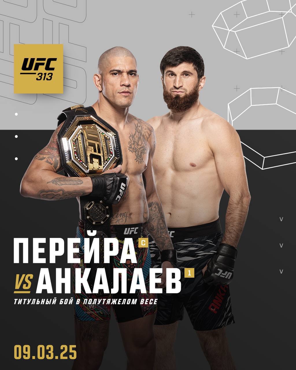 Анкалаев vs Перейра: Битва за титул на UFC 313!    Магомед Анкалаев получил долгожданный титульный бой. Он сразится с Алексом Перейрой за чемпионский пояс на турнире UFC 313, который пройдет 9 марта в Лас-Вегасе!    Анкалаев не оставил шансов Александру Ракичу в своем предыдущем поединке, одержав победу единогласным решением судей 26 октября.    Алекс Перейра в последний раз выходил в октагон 6 октября, где одержал впечатляющую победу над Халилом Раунтри техническим нокаутом в четвертом раунде.    9 марта нас ждет грандиозная битва за титул!