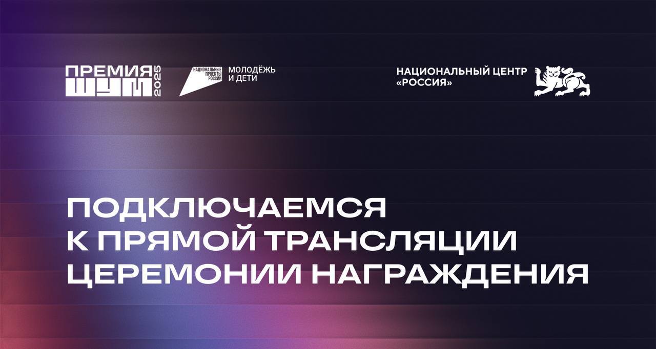 Уже сегодня мы ответим на главный вопрос Премии ШУМ 2025 кто станет победителями в этом году Присоединяйтесь к нам чтобы узнать их имена одними из первых Вас ждёт прямой репортаж из Национального центра Россия пора увидеть всё самое главное с лучшего ракурса Не пропустите церемонию награждения Встречаемся у экранов Подписывайтесь на Росмолодёжь в MAX Дзен ВКонтакте ПроектыРосмолодёжи