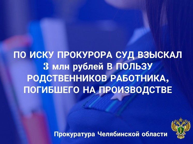 Саткинская городская прокуратура провела проверку по факту гибели работника вследствие несчастного случая на производстве. Установлено, что в январе 2025 года слесарь-ремонтник ООО «Завод брикетированных материалов» при исполнении трудовых обязанностей получил смертельную травму в результате несчастного случая на производстве. По результатам расследования несчастного случая со смертельным исходом в действиях пострадавшего факта грубой неосторожности не установлено. Причиной несчастного случая явилась неудовлетворительная организация производства работ, нарушения требований охраны труда должностными лицами предприятия, не обеспечившие контроль за ходом выполнения работ повышенной опасности. Прокурор в интересах несовершеннолетних детей и супруги погибшего обратился в суд с иском о взыскании с работодателя компенсации морального вреда. Судом требования прокурора удовлетворены, в пользу родственников погибшего взыскана компенсация морального вреда в размере 3 млн рублей. Исполнение судебного акта находится на контроле городской прокуратуры.