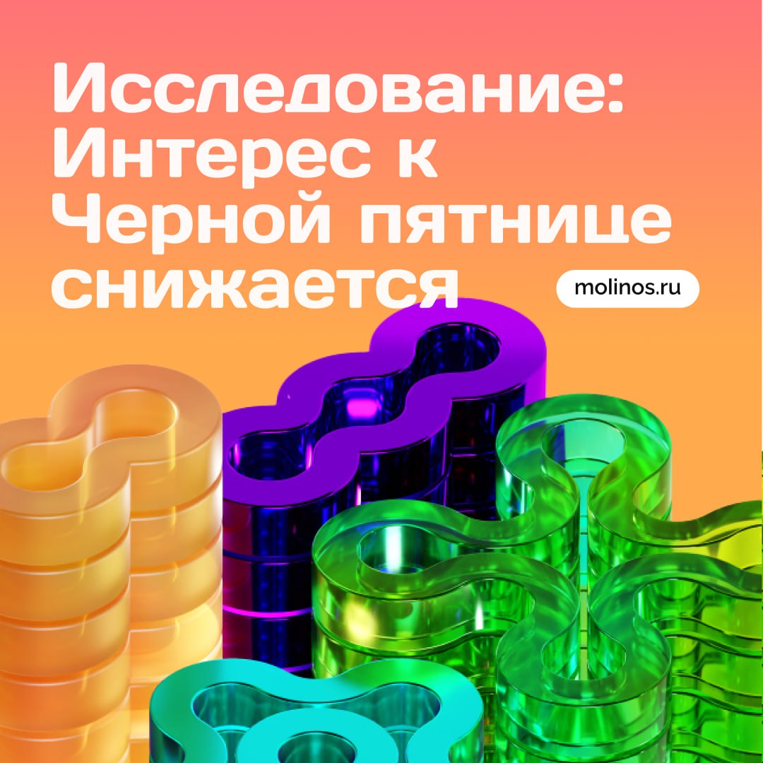 Интерес россиян к Черной пятнице снизился Коллеги из SuperJob принесли занятные числа делимся с вами тезисно Спад интереса к распродаже В 2025 году лишь 6 россиян планируют совершать покупки в рамках Чёрной пятницы это на 4 меньше чем в прошлом году 10 Тенденция на снижение сохраняется Сокращение бюджета на покупки Средний запланированный расход на распродажу упал на 11 с 200 тыс руб до 185 тыс руб Потребители становятся сдержаннее в тратах Неоднозначное доверие к акции С одной стороны доля тех кто верит в честное снижение цен выросла с 10 до 13 С другой подавляющее большинство 67 по прежнему считают Чёрную пятницу обманом Ещё 20 респондентов не смогли однозначно оценить ситуацию Что планируют покупать Лидеры спроса неизменны   одежда 20   бытовая техника 18   обувь 12 Кто активнее участвует Женщины проявляют больший интерес чем мужчины 9 против 4 Доходы до 100 тыс руб эта группа чаще планирует покупки чем более обеспеченные россияне Молодёжь до 35 лет демонстрирует более высокое доверие к акциям по сравнению со старшими поколениями Почему интерес падает Эксперты выделяют две главные причины   низкое доверие к механизмам распродаж   смена потребительской модели россияне всё чаще предпочитают сбережения импульсным покупкам