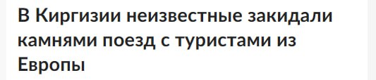 Неизвестные лица совершили акт вандализма, закидав камнями и разбив окна в вагонах туристического поезда, следовавшего из города Балыкчы, с иностранными туристами из стран Европы. Туристы не пострадали.