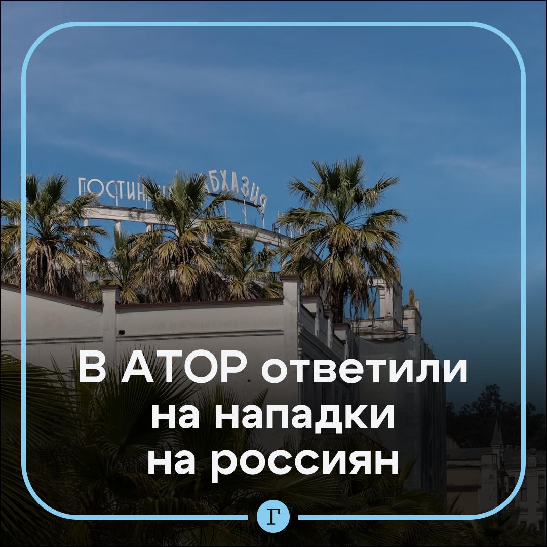 Российские туристы приносят Абхазии больше денег, чем годовой бюджет республики, заявили в АТОР «Газете.Ru». Так в ассоциации ответили на нападки на россиян. «Годовая выручка турбизнеса Абхазии в летний сезон от российских туристов — 45-60 млрд рублей. Для сравнения — бюджет Абхазии на 2025 год составляет 18 млрд рублей, из которых 5,3 млрд — российские дотации. Делайте выводы», — сказал представитель АТОР. Подписывайтесь на «Газету.Ru» Участвуйте в розыгрыше!