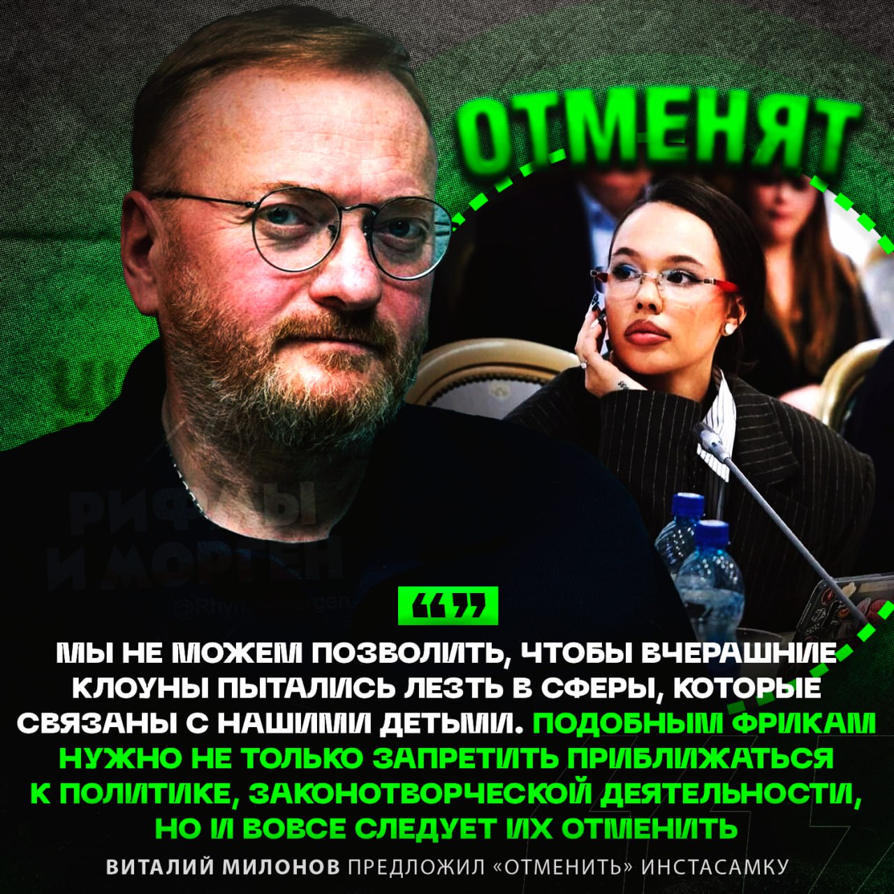 ИНСТАСАМКУ ЗАПРЕТЯТ!? Депутат Госдумы Виталий Милонов предложил запретить певицу после её выступления в Общественной палате  «Человек, у которого на экране чаще появляется пятая точка, а не лицо, не может говорить о правах несовершеннолетних или делиться якобы дельными советами относительно того, каким должен быть закон для детей. Пусть лучше сходит на поле и попашет, понюхает пороху, спустится с небес на землю и поймет, что простым людям плевать на такое полоумное существо, как она», — добавил депутат.    — согласен с ним!   — что он несёт!?    Рифмы и Морген