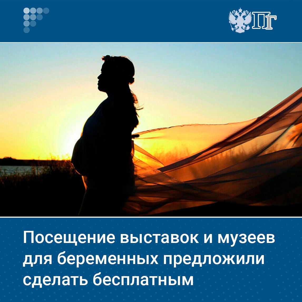 Группа депутатов фракции «Новые люди» предложили сделать бесплатным посещение выставок, парков и музеев для беременных и родителей детей до 1,5 года.   Соответствующее обращение они направили министру культуры Ольге Любимовой.    Подписаться на «Парламентскую газету»