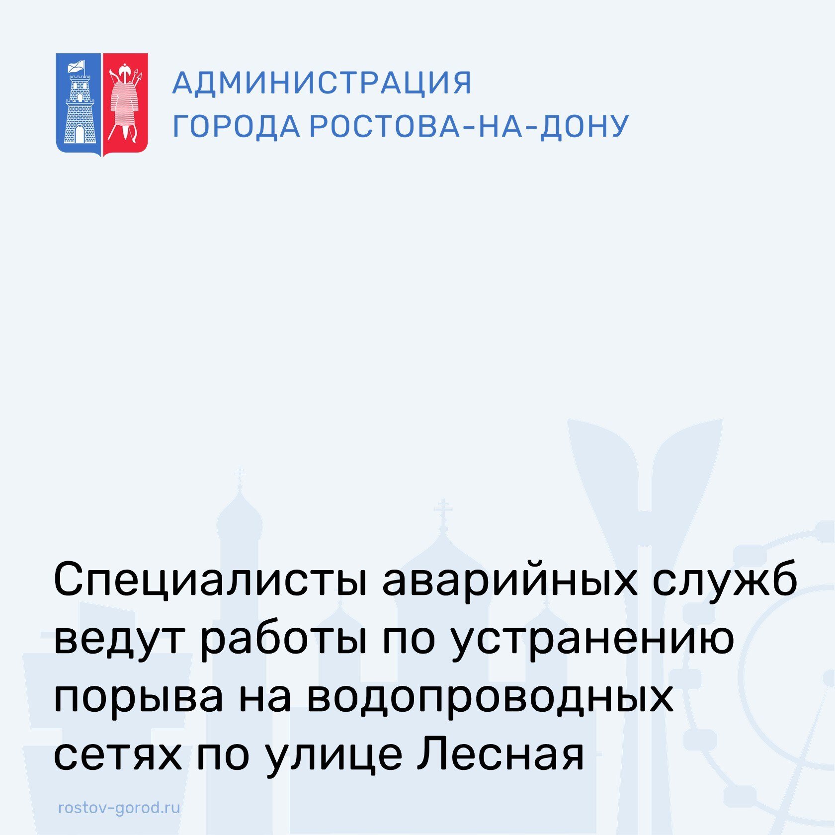 По информации «АО Ростовводоканал» в настоящее время специалистами аварийных служб ведутся работы по устранению порыва на водопроводных сетях по улице Лесная.  Временно ограничат холодное водоснабжение в границах: Мадояна - Полигонная - Попова - Доватора.  Восстановить подачу воды планируется сегодня до конца дня.  #АдминистрацияРостова #РостовГород #РостовНаДону #РнД #АдминистрацияГорода #ЖКХ