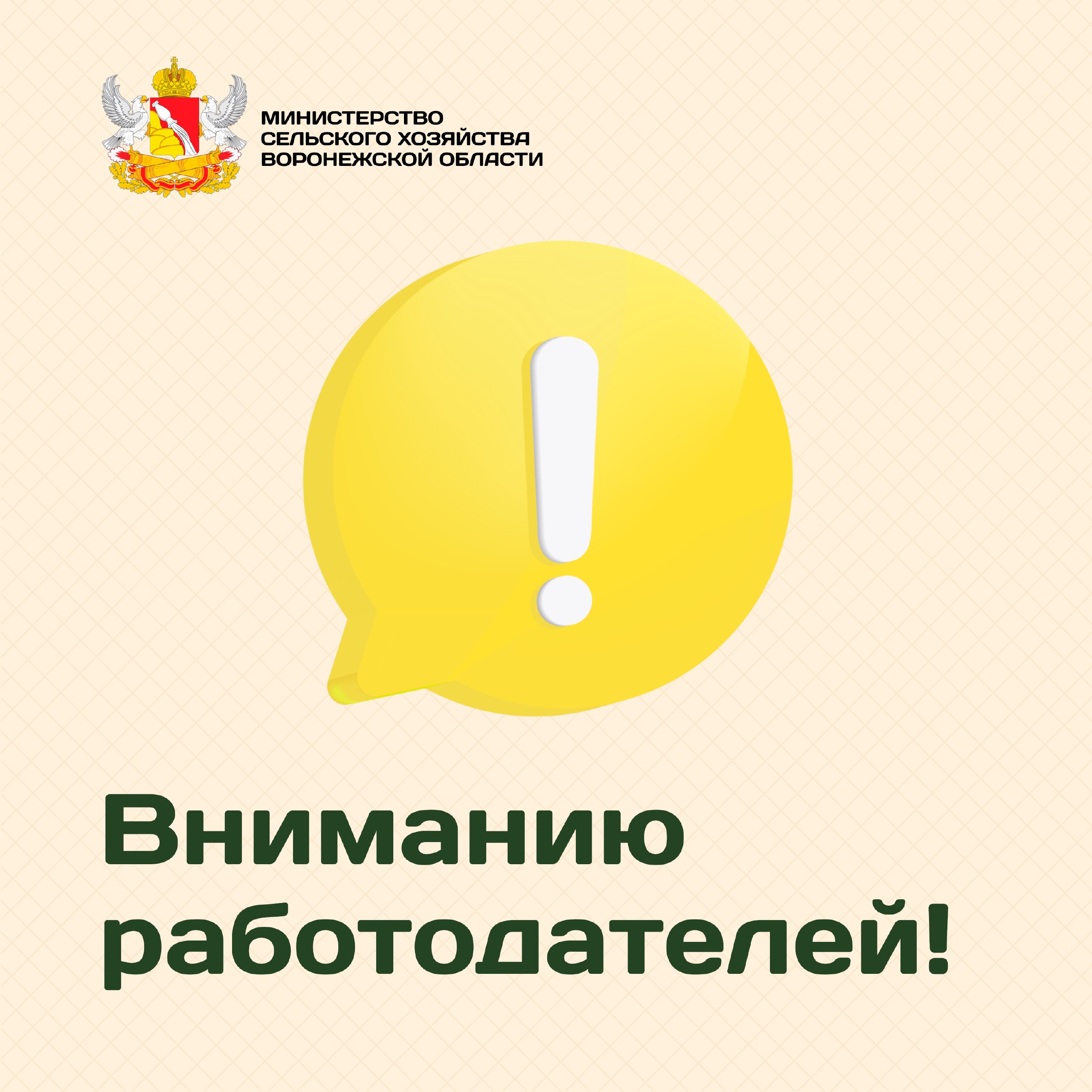 Вниманию работодателей!  Министерством труда и занятости населения Воронежской области проводится работа по трудоустройству несовершеннолетних граждан в возрасте от 14 до 18 лет, в том числе состоящих на различных видах учета.    В целях трудоустройства подростков, в том числе на предприятия и в организации реального сектора экономики, министерство предоставляет работодателям субсидии на финансовое обеспечение затрат  авансирование  на частичную оплату труда  с учетом взносов в государственные внебюджетные фонды  при временном трудоустройстве подростков и их наставников – участников трудовых отрядов.   Заявки принимаются до 6 июля 2025 года включительно. Вся необходимая информация об отборе доступна по ссылке.  #Воронежскаяобласть #мерыподдержки #кадры #рыноктруда