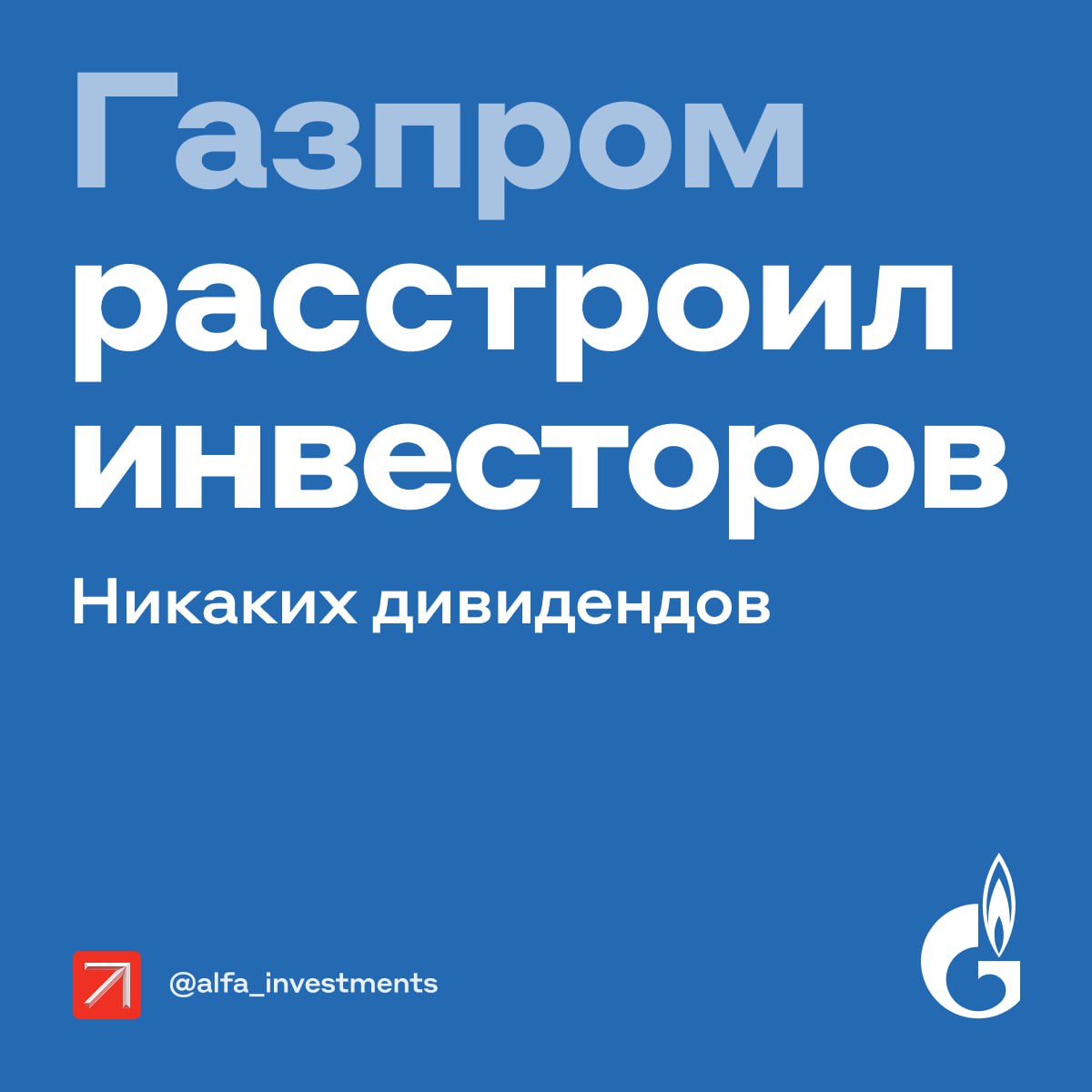 Вот и всё! Интрига раскрыта — Газпром не будет выплачивать дивиденды за 2024 год. Совет директоров принял решение не распределять прибыль среди акционеров. Это означает, что инвесторы, ожидавшие дивидендных выплат, ничего не получат. Почему так? Совет директоров решил, что важнее направить прибыль на погашение долгов, развитие новых проектов и «подушку безопасности» в условиях высокой ключевой ставки.