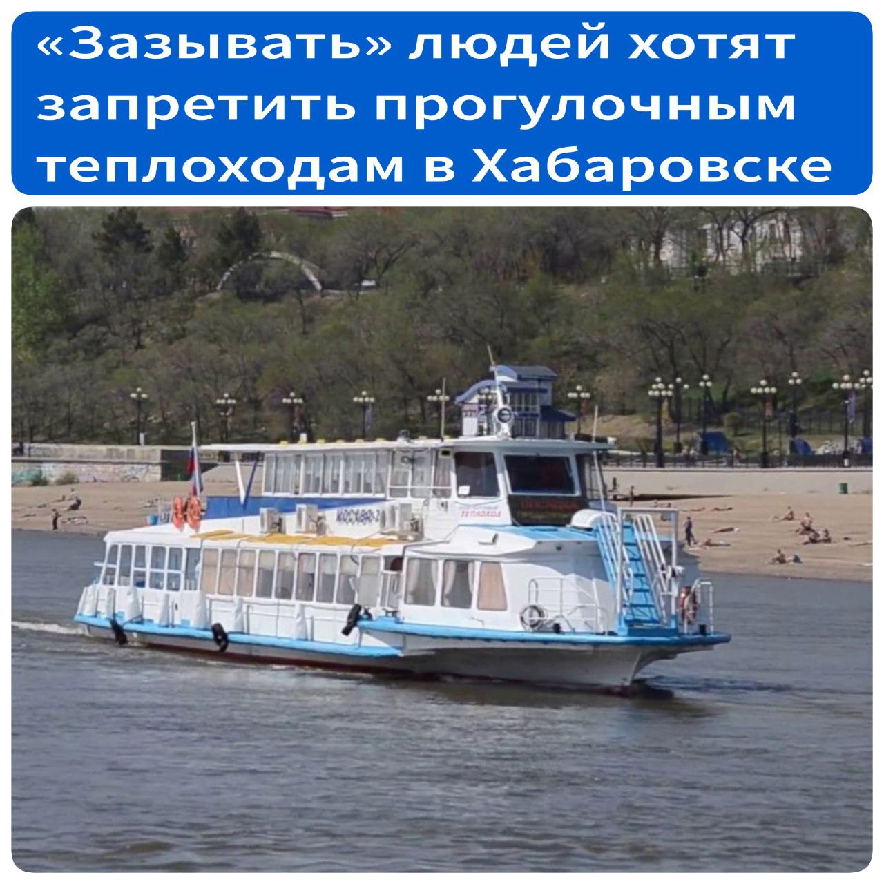 «Зазывать» людей хотят запретить прогулочным теплоходам в Хабаровске  УФАС по Хабаровскому краю рассмотрела многочисленные жалобы граждан на громкую рекламу, которая беспрерывно воспроизводится на швартующихся у центральной набережной теплоходах. Согласно закону, рекламировать свои услуги подобным образом запрещено.  «В соответствии с частью 6 статьи 20 Закона о рекламе распространение звуковой рекламы с использованием транспортных средств, а также звуковое сопровождение рекламы, распространяемой с использованием транспортных средств, не допускается», – отметили в УФАС по Хабаровскому краю.  В отношении предпринимателей, нарушивших закон о рекламе, УФАС по региону возбуждены дела. Их рассмотрение назначено на 5 августа.  Источник - Губерния