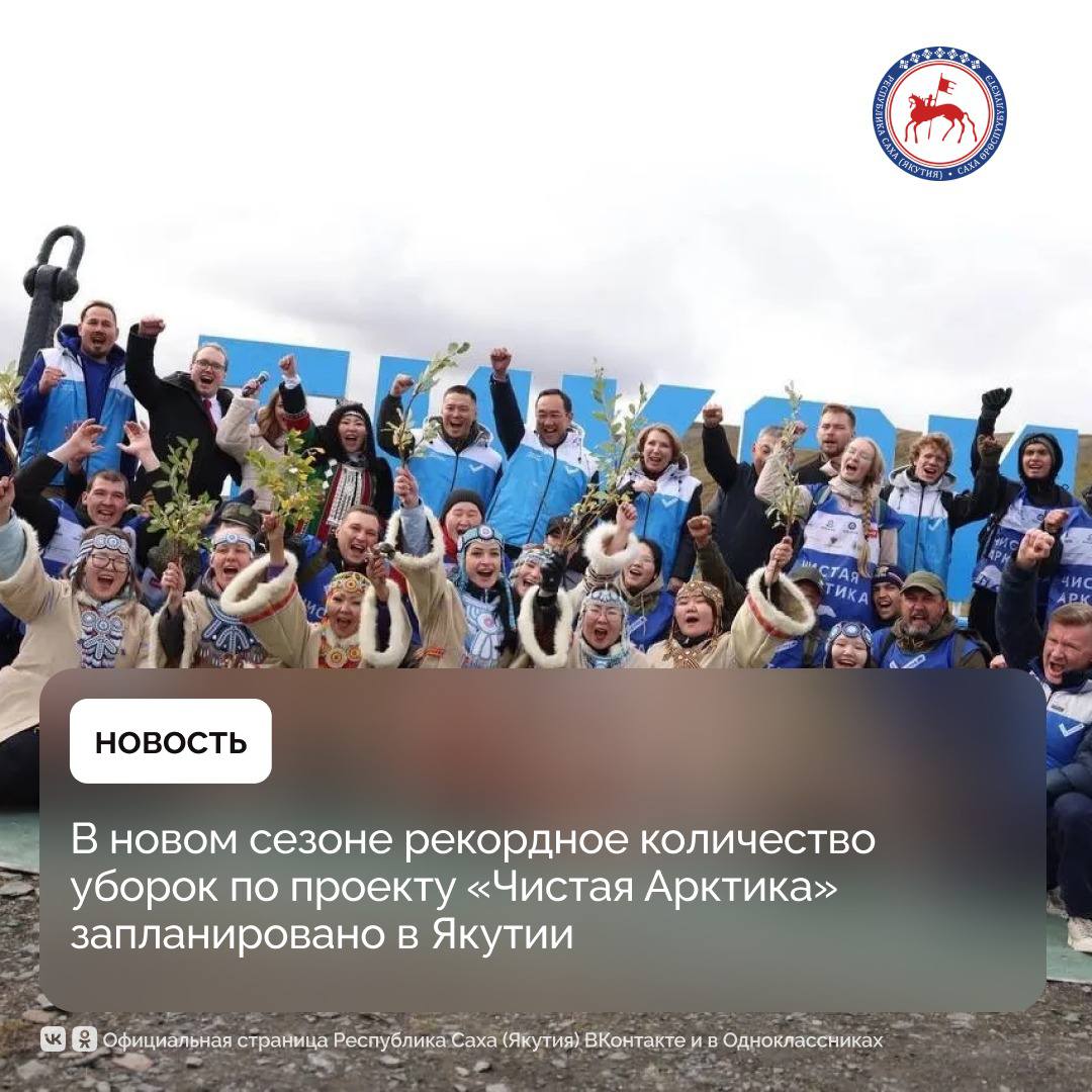 В России началась реализация проекта «Чистая Арктика» сезона 2025 года. Первые работы по благоустройству прошли в Карелии. А старт федеральному экологическому проекту на молодёжном фестивале «МУУС УСТАР – 2025» дали Глава Якутии Айсен Николаев и руководитель проекта Андрей Нагибин. «Большие работы в рамках проекта запланированы в Мурманской области. Рекордное количество уборок запланировано в Республике Саха Якутия . В этом году сезон стартовал 17 марта именно отсюда. С июня по сентябрь волонтеры будут проводить очистки сразу в семи поселках», – отметили организаторы проекта. В Якутии в рамках проекта «Чистая Арктика» соберут металлолом, оставленный с советских времён, в Тикси Булунского района, посёлке Батагай и селе Эсе-Хайа Верхоянского района, селе Саскылах Анабарского, посёлке Чокурдах Аллаиховского, в Нижнеянске Усть-Янского и в Черском Нижнеколымского района. Проект стартовал в 2021 году. Якутия принимает участие в акции с самого начала экологической акции. За четыре сезона на территории Республики Саха Якутия волонтёрами собрано 1 600 тонн металлолома, очищена территория более 35 гектаров. По всей стране за четыре года в экспедициях проекта приняли участие 7 700 человек. Они собрали 19 800 тонн отходов и очистили 791 га арктической земли. В этом году планируется участие 2 тысяч волонтёров. Проект «Чистая Арктика» выполняет цели и задачи национального проекта «Экологическое благополучие», реализуемого в стране по инициативе Президента России Владимира Путина. #ПравительствоЯкутии