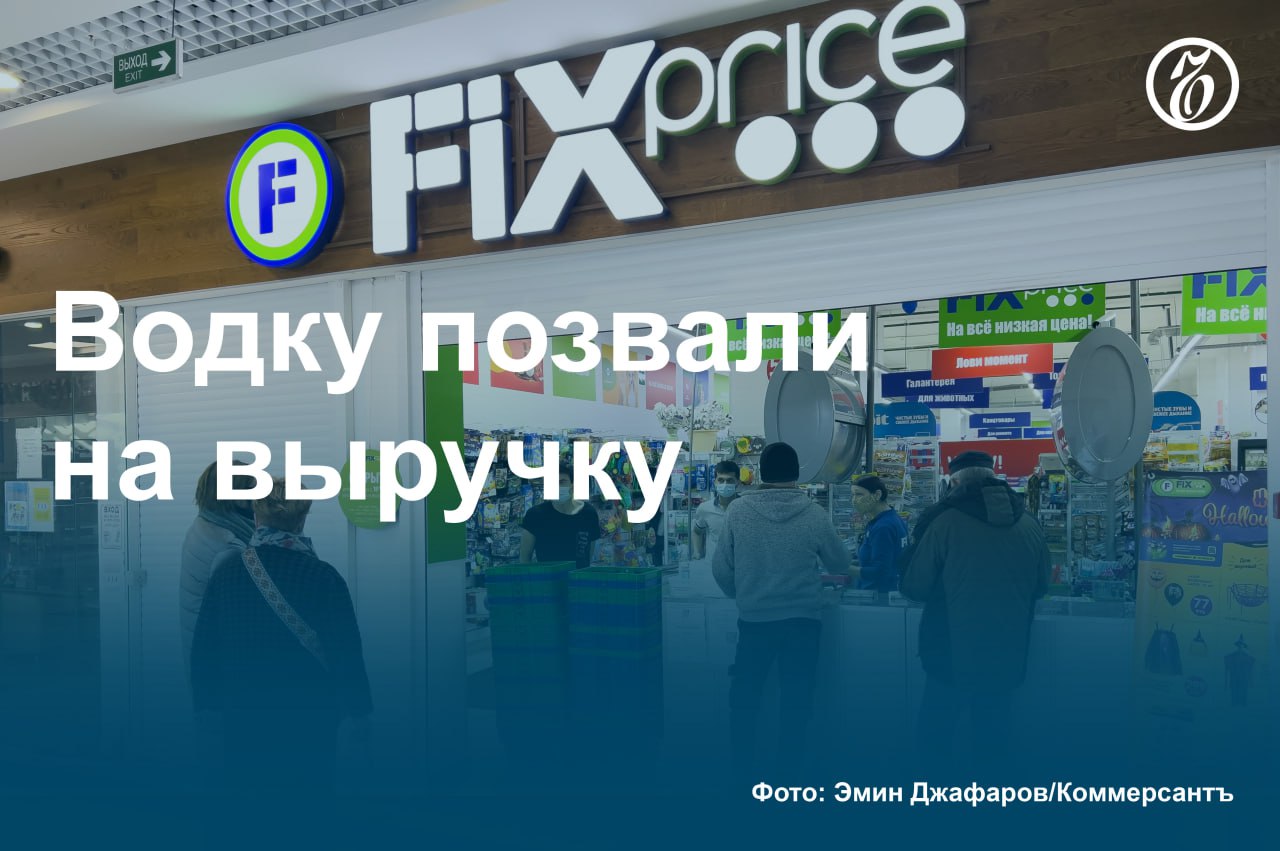 Сеть товаров с фиксированными ценами Fix Price начала в тестовом режиме продавать крепкий алкоголь в нескольких своих магазинах в Москве. В ассортименте представлены водка, виски, ром, настойки. Ранее Fix Price ввела в свой ассортимент слабоалкогольные напитки — пиво и пивные напитки, для торговли которыми лицензия не нужна. Присутствие спиртных напитков на полке магазина может увеличить его общую выручку в два раза, однако Fix Price сложно будет справиться с конкуренцией со стороны других розничных сетей, которые давно торгуют алкоголем, предупреждают эксперты. #Ъузнал