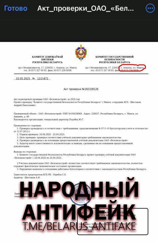 Народный антифейк : Кибермошенники массово атакуют предприятия Беларуси По белорусским организациям пошла волна фейковых сообщений от лжедиректоров. Под предлогом «проверки бухгалтерии» аферисты рассылают фальшивые акты. «Схема классическая, но массовая. В «документах» – грубые ошибки, вроде адреса: «пр. Независимости, 17, 220030. г. Алматы, ул. Минск…» – полный абсурд», – пишут авторы telegram-канала. #1регион Больше новостей с
