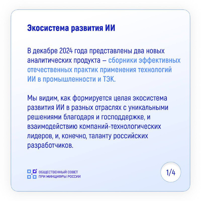 Цифровая экономика  Telegram     Какие российские ИИ-решения уже готовы заменить иностранные  Российские компании продолжали внедрять и развивать решения в области искусственного интеллекта, несмотря на усиливающееся санкционное давление в 2024 году.  Новые ИИ-технологии внедряют не только «Яндекс» и «Сбер», но и множество других компаний.    В январе 2024 года платформа KAMAZ Digital завершила пилотный проект по внедрению системы компьютерного зрения для контроля качества нанесения лакокрасочных покрытий на производстве автомобилей КАМАЗ.    В апреле 2024 года российские разработчики из Научно-исследовательского института ИИ  AIRI  опубликовали исходный код мультимодальной модели OmniFusion, способной обрабатывать текст и изображения.    В августе 2024 года ученые из лаборатории T-Bank AI Research представили архитектуру ReBased, предназначенную для повышения эффективности языковых моделей.    В октябре 2024 года российские ученые из МФТИ, ИТМО и Сколтеха создали...  Перейти на оригинальный пост