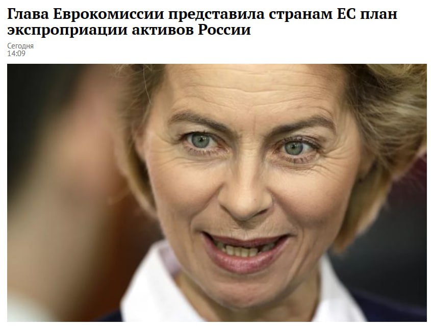Урсула фон дер Ляйен направила странам ЕС письмо с официальными предложениями экспроприации активов России сообщает Reuters со ссылкой на документ По данным издания решение должно быть принято на саммите ЕС 18 19 декабря jkinvest news jkinvest